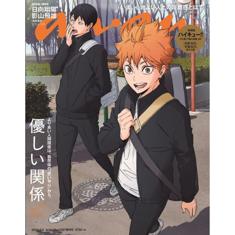 现货 日文原版 anan 2024/03/06号 No.2387増刊 排球少年 ／日向翔阳＆影山飞雄] 杂志