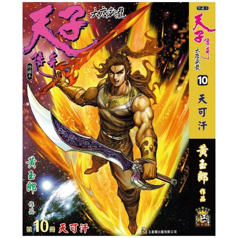 现货【外图港版漫画】天子传奇 大唐威龙 10 精装硬皮版A封面 / 黄玉郎 玉皇朝