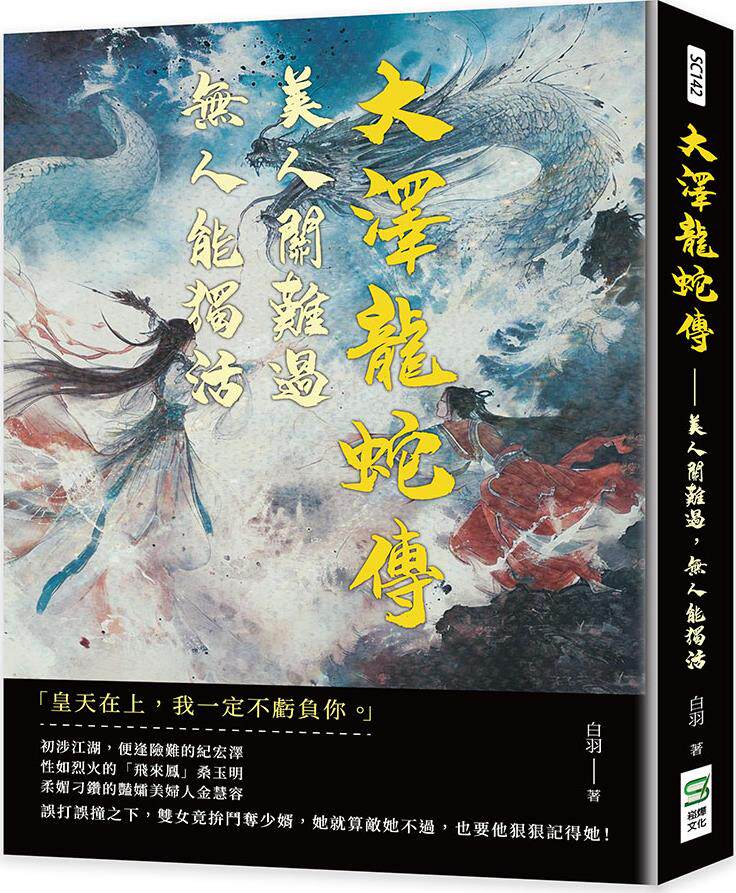 大泽龙蛇传:美人关难过,无人能