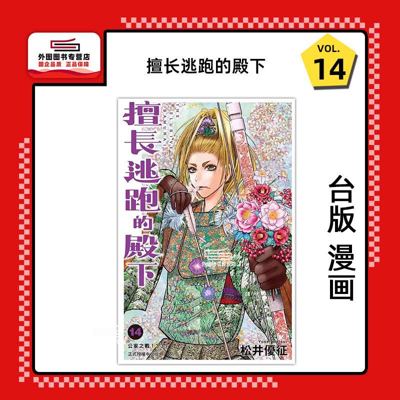 擅长逃跑的殿下14/东立