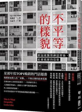 现货【外图台版】不平等的样貌 / Teo You Yenn着 联经