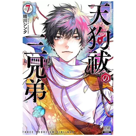 祓除天狗的三兄弟7完/长鸿