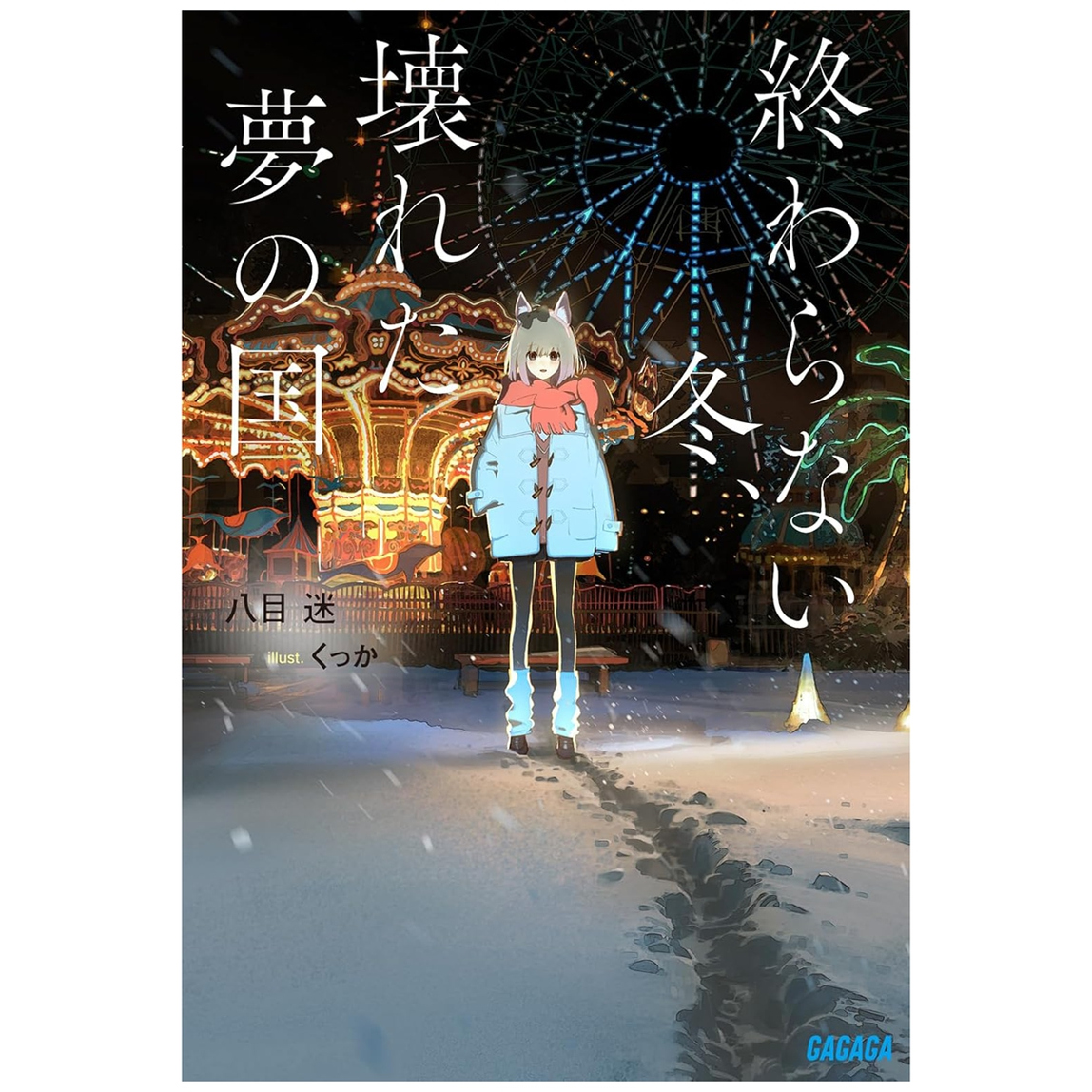 永冬无境，幻梦残墟台版轻小说