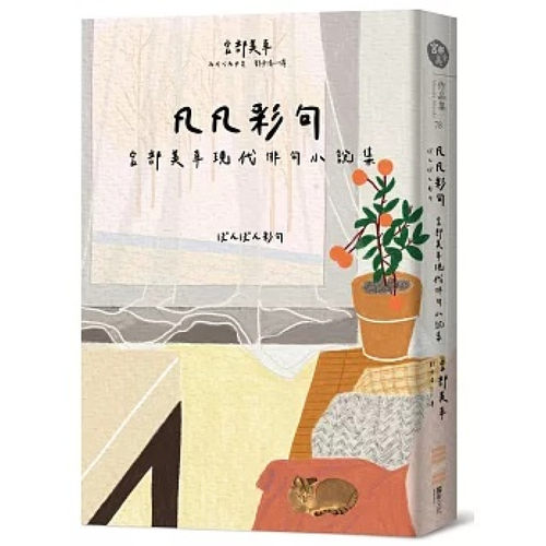 凡凡彩句宫部美幸现代俳句小说集