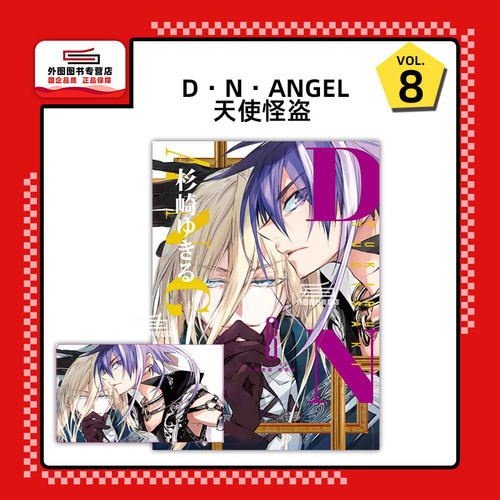 D・N・ANGEL天使怪盗完全版8