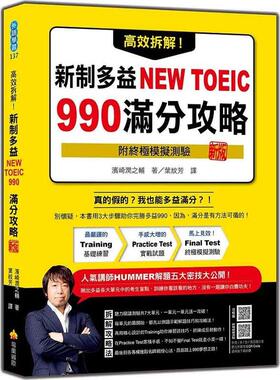 预售【外图台版】高效拆解！新制多益NEW TOEIC 990满分攻略 新版（随书附终极模拟测验＋ / 滨崎润之辅 瑞兰国际
