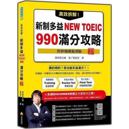 新制多益NEWTOEIC990满分攻略