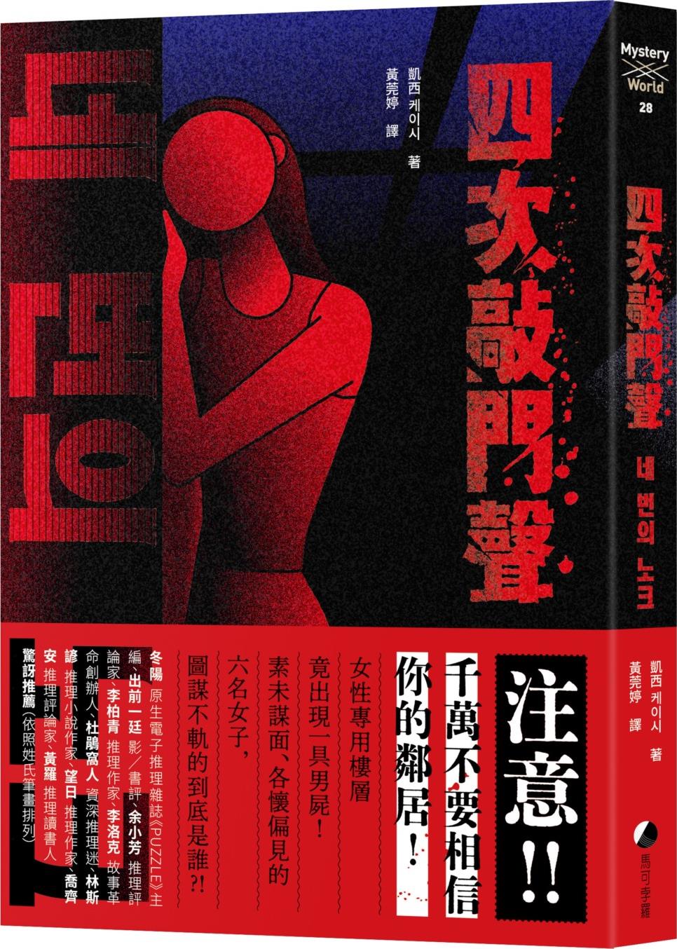 四次敲门声/马可孛罗文化