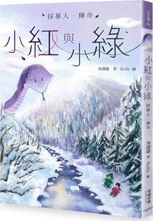 绘者：Kelly 现货 作者：海德薇 小红与小绿：采蔘人传奇 秀威少年 外图台版