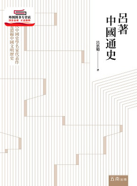 预售【外图台版】吕着中国通史 / 吕思勉 五南图书出版