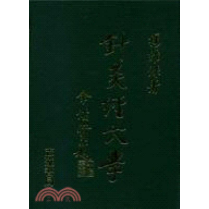 预售【外图台版】针灸经穴学 杨维杰 志远
