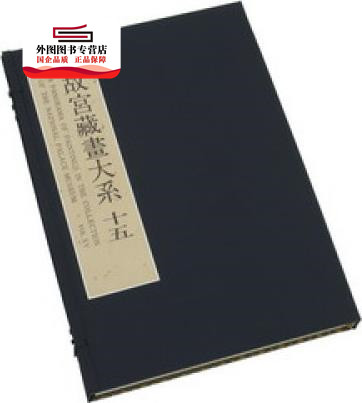 预售【外图台版】藏画大系15(二版) / 林莉娜, 许文美执行编辑 故宫博物院