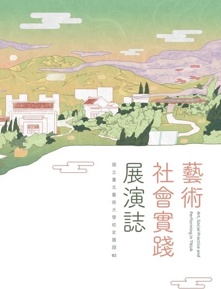 艺术社会实践展演志/台北艺术