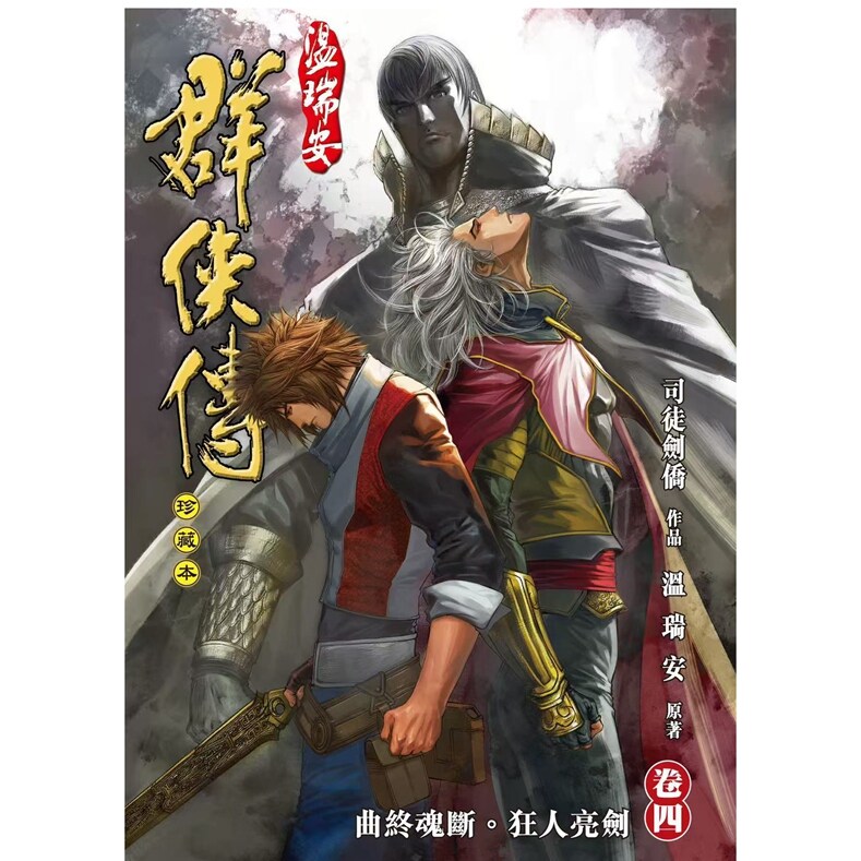 温瑞安群侠传4/温瑞安（原作）