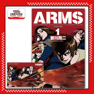 ARMS神臂 爱藏版 皆川亮二 外图台版 东立 首刷附丝绒卡 漫画 首刷附录版 现货
