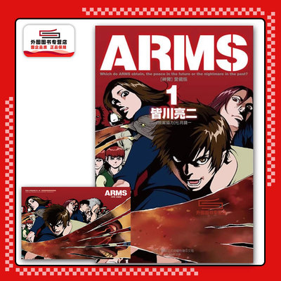 现货【外图台版漫画】  ARMS神臂 爱藏版 1 首刷附录版 首刷附丝绒卡  /皆川亮二  东立