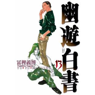 现货【外图台版漫画】幽游白书完全版 13/富坚义博 东立