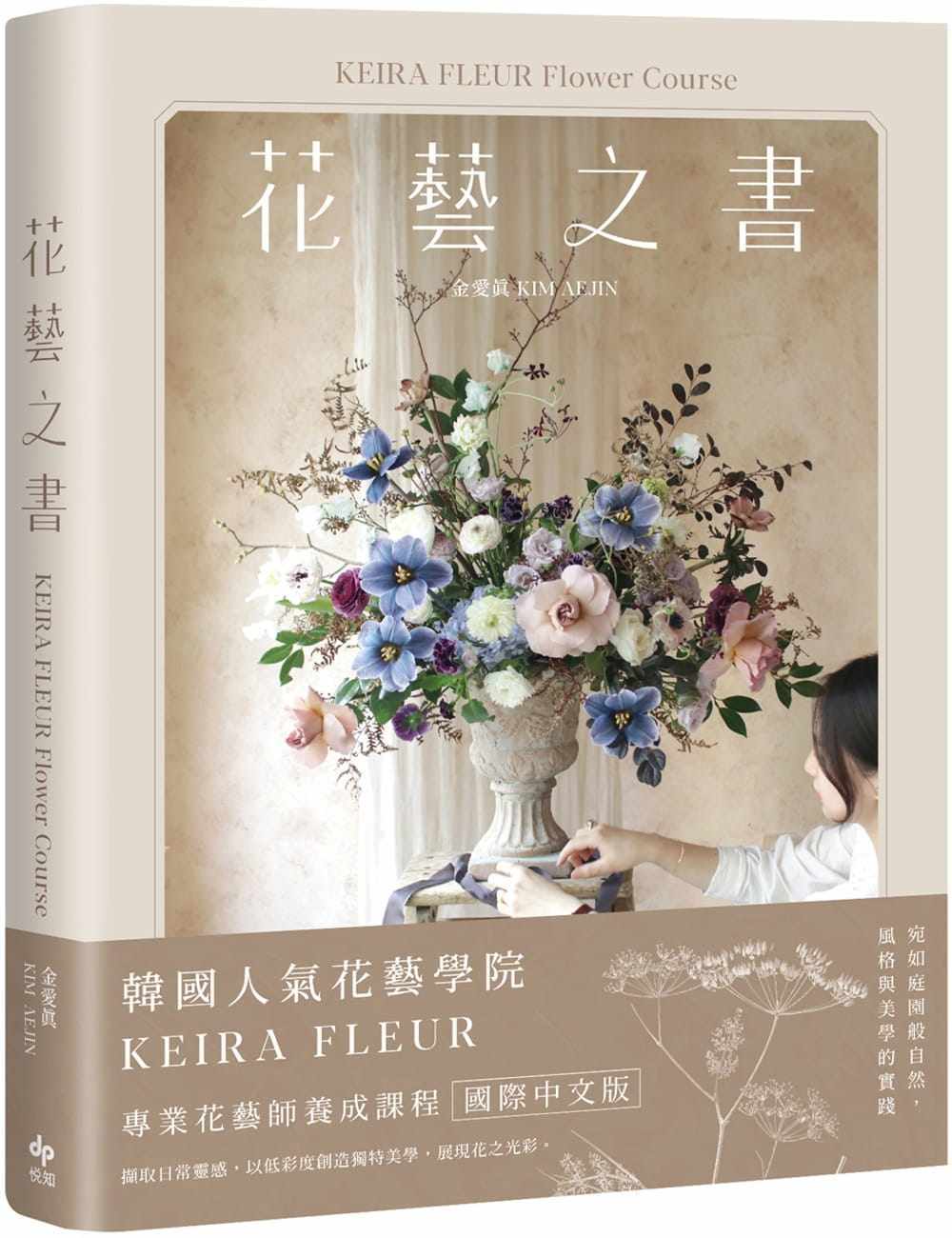 预售【外图台版】keira fleur flower course 花艺之书:宛如庭园般