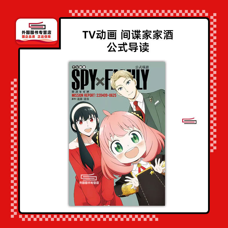 现货【外图台版漫画】TV动画 SPY×FAMILY 间谍家家酒 公式导读 MISSION REPORT:220409-0625（全）首刷附明信片 / 远藤 达哉 东立