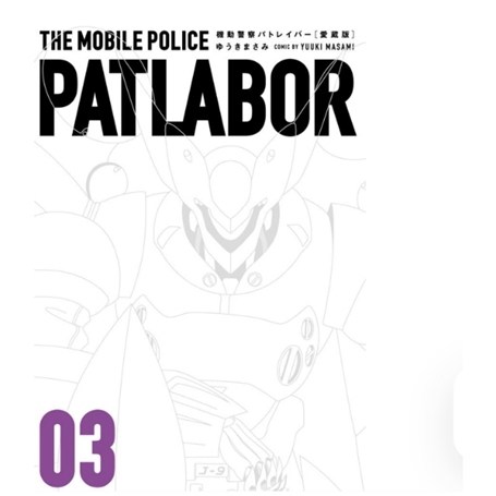 机动警察PATLABOR爱藏版3