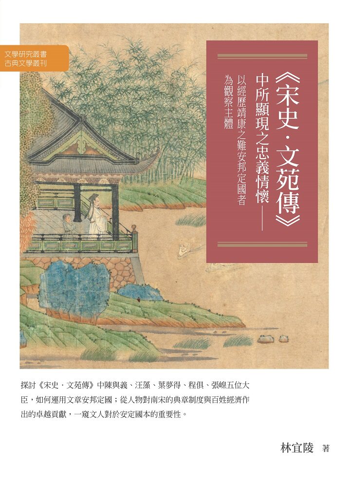 预售【外图台版】《宋史．文苑传》中所显现之忠义情怀：以经历靖康之难安邦定国者为观察主体 / 林宜陵 万卷楼