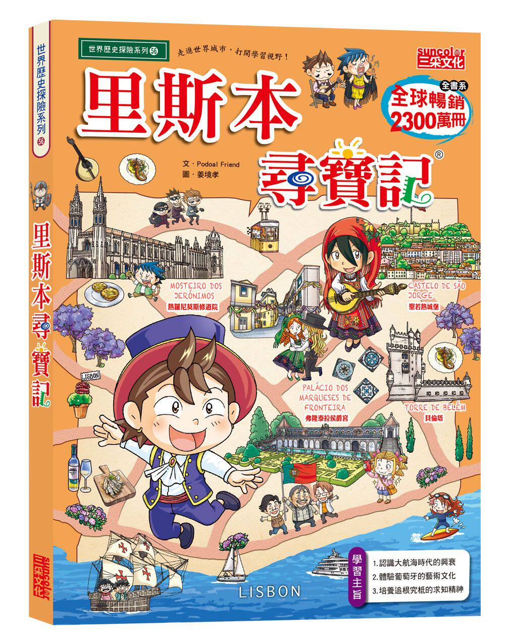 预售【外图台版】里斯本寻宝记 / podoal friend 三采文化