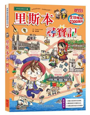 里斯本寻宝记/三采文化