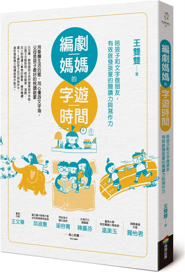 编剧妈妈的字游时间/商周文化