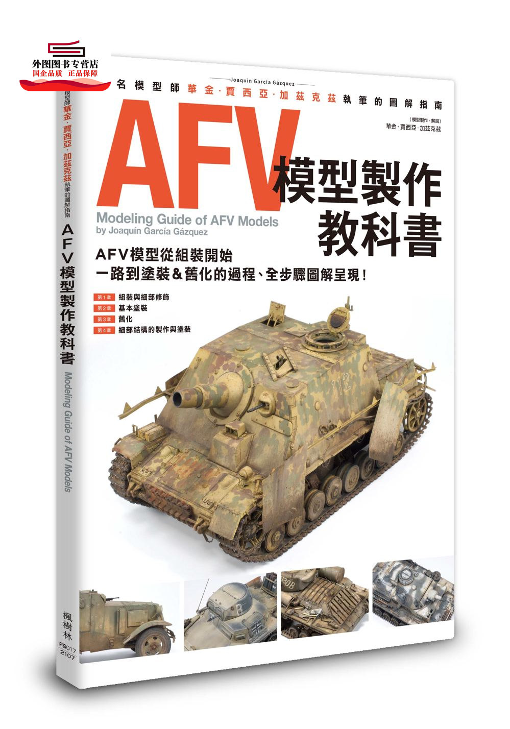 预售【外图台版】AFV模型制作教科书 / HOBBY JAPAN编辑部 枫树林