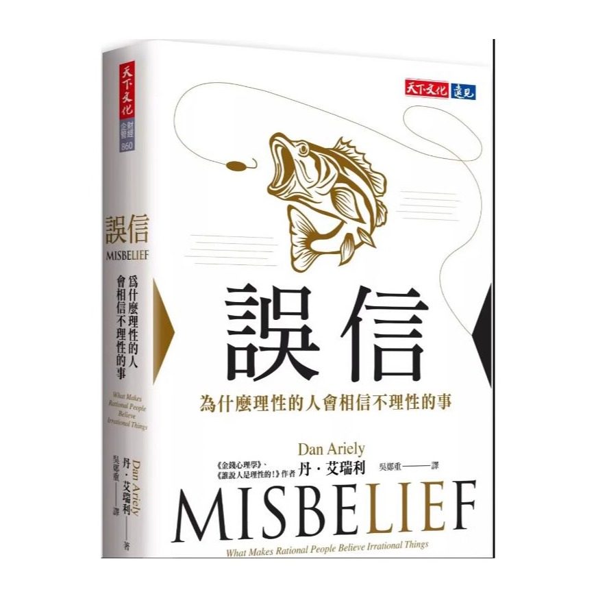 预售【外图台版】误信：为什么理性的人会相信不理性的事 / 丹.艾瑞利 天下文化