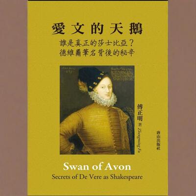爱文的天鹅：谁是真正的莎士比亚