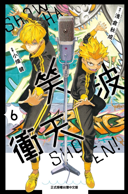 笑波冲天6/东立台版漫画