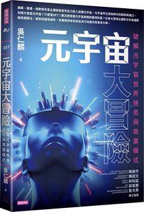 外图台版 吴仁麟 元 宇宙世界迷思与商业模式 时报文化 宇宙大冒险：破解元 预售