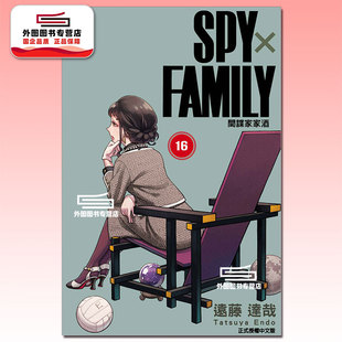 预售【外图台版漫画】SPY×FAMILY 间谍家家酒 16 间谍过家家/ 远藤 达哉 东立
