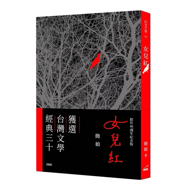 预售【外图台版】(亲签+钤印)女儿红 创作40周年纪念版 / 简媜 印刻文学