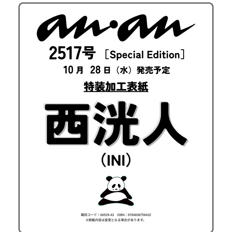 预售 日文原版 anan No.2517 特别版 封面:INI 西洸人 anan No.2517 Special Edition