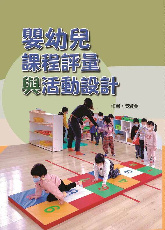 预售【外图台版】婴幼儿课程评量与活动设计 / 吴淑美 华腾文化