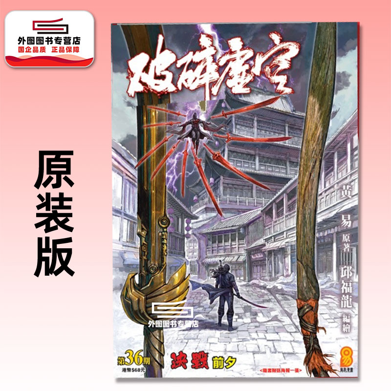 预售【外图港版漫画】破碎虚空 原装版 36 / 邱福龙（主篇） 黄易出版