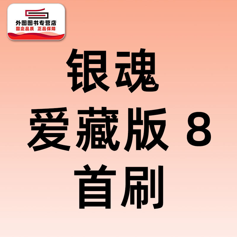 预售【外图台版漫画】银魂 爱藏版 8 首刷限定版 双面插画卡(1入)+明信片(1入) / 空知 英秋 东立,书籍/杂志/报纸,漫画类原版书,淘宝优惠券,粉丝福利购,淘宝优惠卷