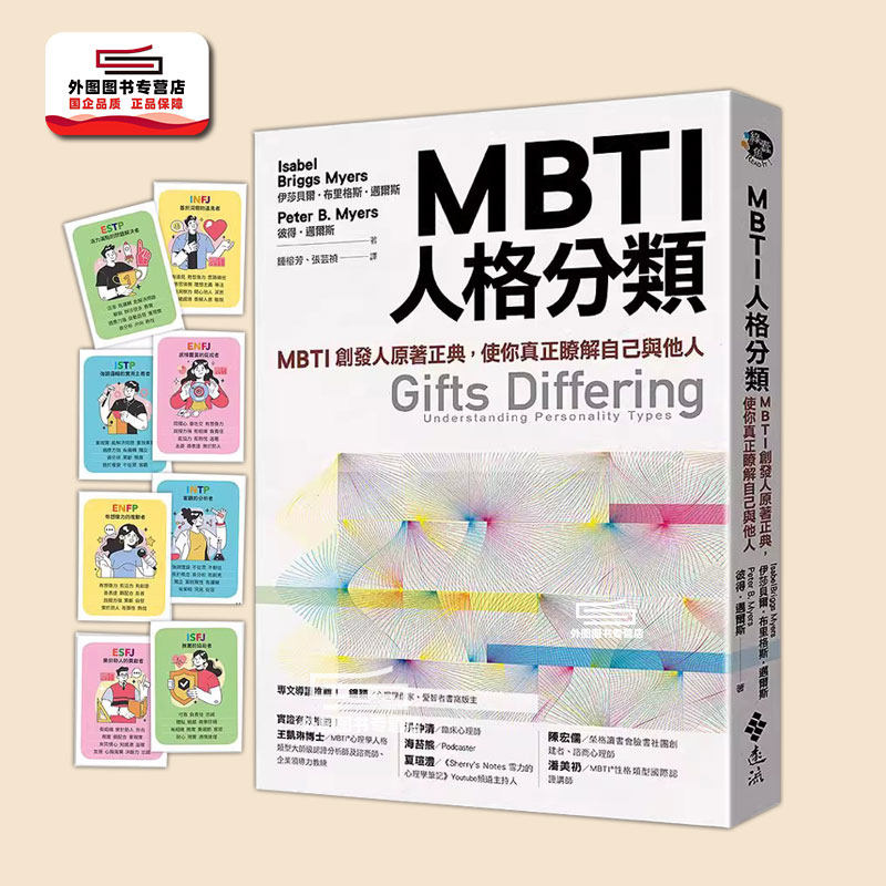 预售【外图台版】MBTI人格分类：MBTI创发人原著正典，使你真正了解自己与他人 / 伊莎贝尔‧布里格斯‧迈尔斯、彼得‧迈尔斯 远流