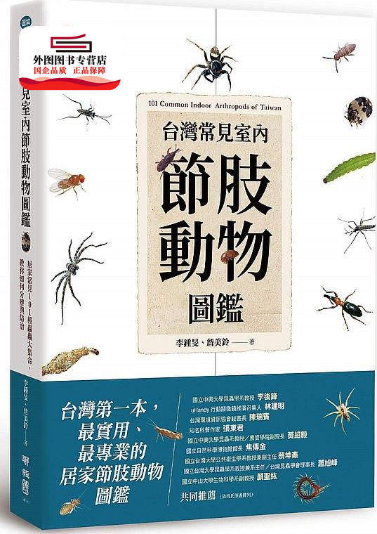 预售【外图台版】台湾常见室内节肢动物图鉴:居家常见101 种虫虫大集合,教你如何分辨与防治 / 李锺旻、詹美铃 联经