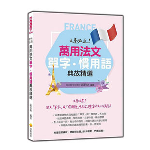 预售【外图台版】文青必追!万用法文单字‧习用语典故精选 / 阮若缺(Rachel JUAN) 瑞兰国际