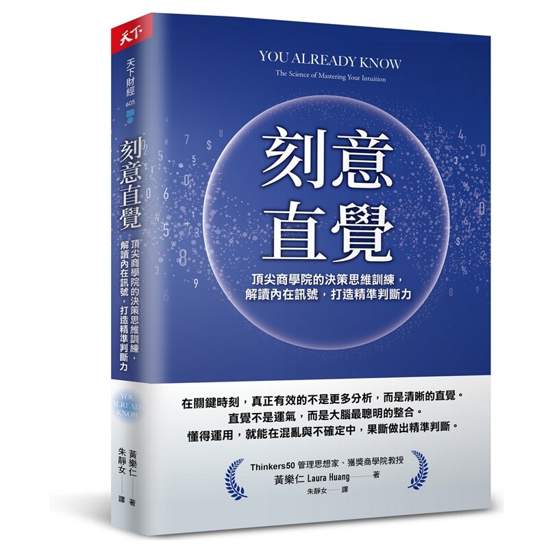 刻意直觉:顶jian商学院的决策