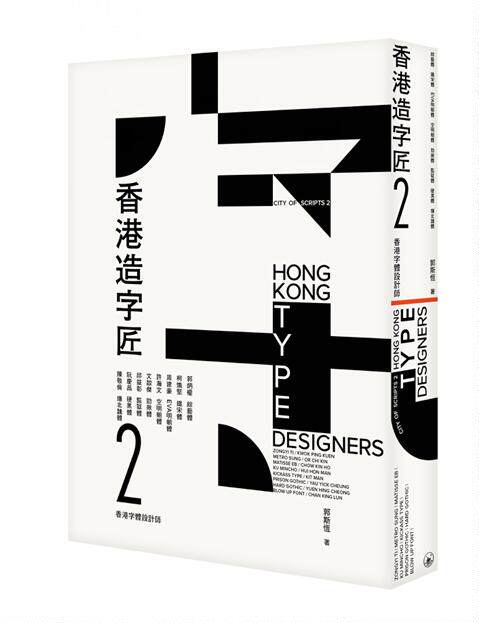 香港造字匠2——香港字体设计师