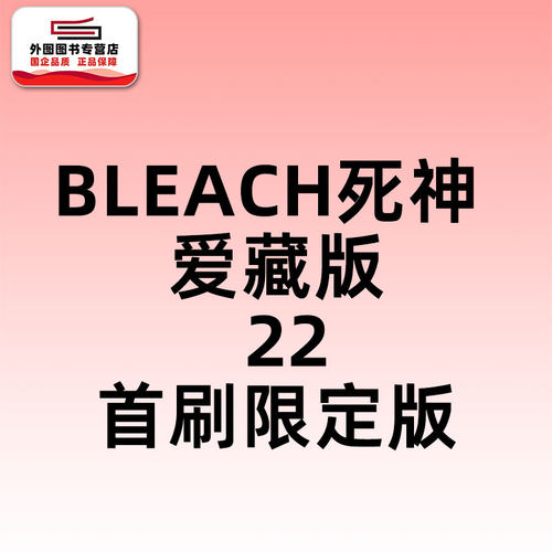 BLEACH死神爱藏版22首刷