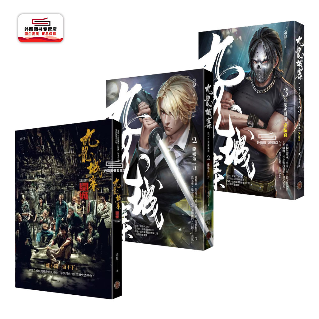 现货【外图台版小说】九龙城寨 三部曲1-3完 / 余儿 奇幻基地 (第一册为电影书衣版）