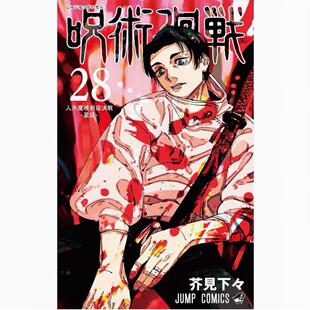 芥見下下 漫画书 日文原版 呪術廻戦 集英社 咒术回战 乙骨忧太 现货 虎杖悠仁