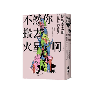 预售【外图台版】不然你搬去火星啊（经典回归版） / 伊坂幸太郎 独步文化
