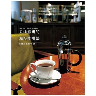 预售【外图台版】丸山珈琲的精品咖啡学 / 柴田书店 瑞升文化