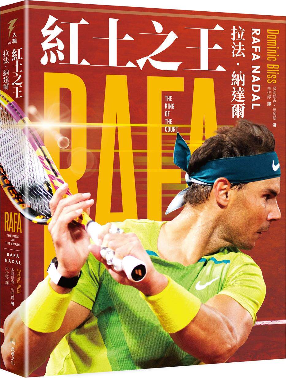 预售【外图台版】红土之王:拉法64纳达尔 / 多明尼克64布利斯